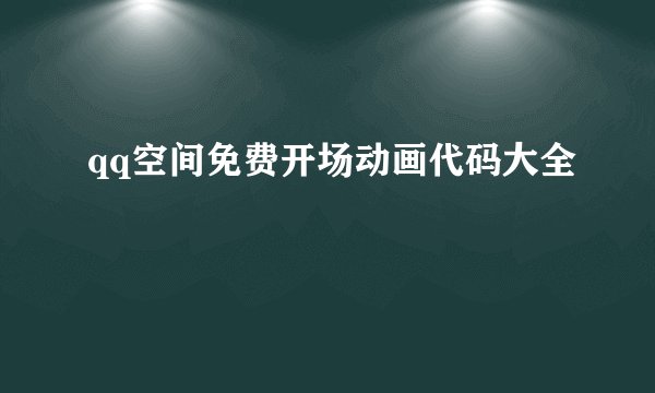 qq空间免费开场动画代码大全