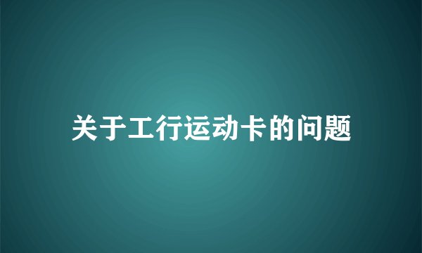 关于工行运动卡的问题