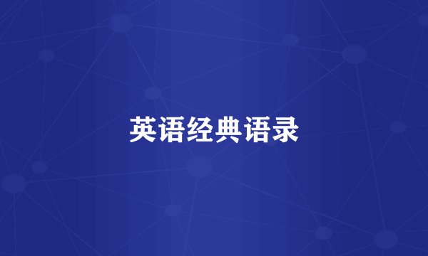 英语经典语录