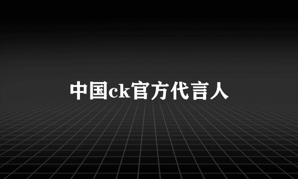 中国ck官方代言人
