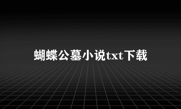蝴蝶公墓小说txt下载