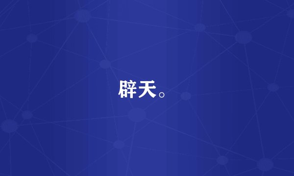 辟天。