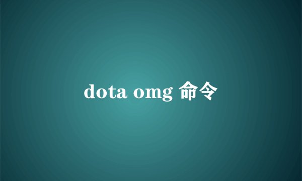 dota omg 命令