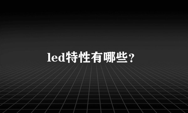 led特性有哪些？