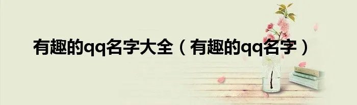 有趣的qq名字大全（有趣的qq名字）
