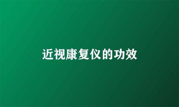 近视康复仪的功效