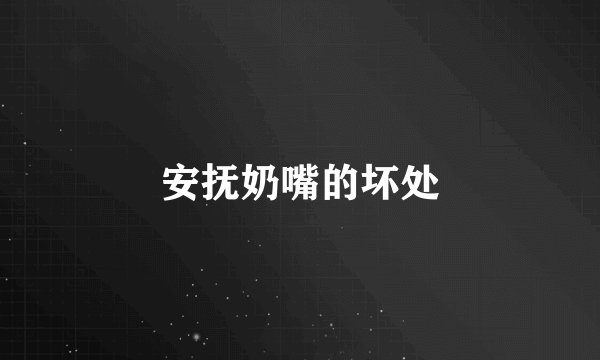 安抚奶嘴的坏处