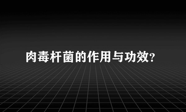 肉毒杆菌的作用与功效？