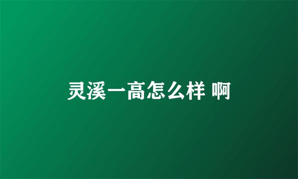 灵溪一高怎么样 啊