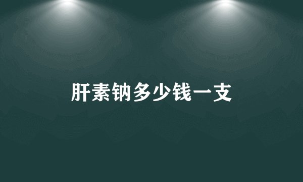 肝素钠多少钱一支