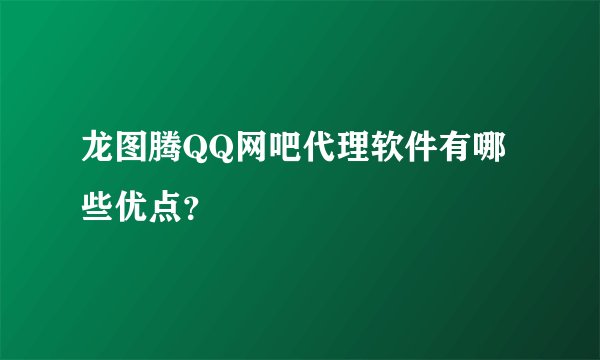 龙图腾QQ网吧代理软件有哪些优点？