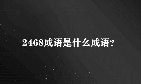2468成语是什么成语？