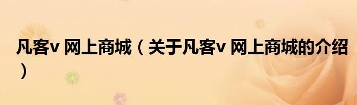 凡客v 网上商城（关于凡客v 网上商城的介绍）