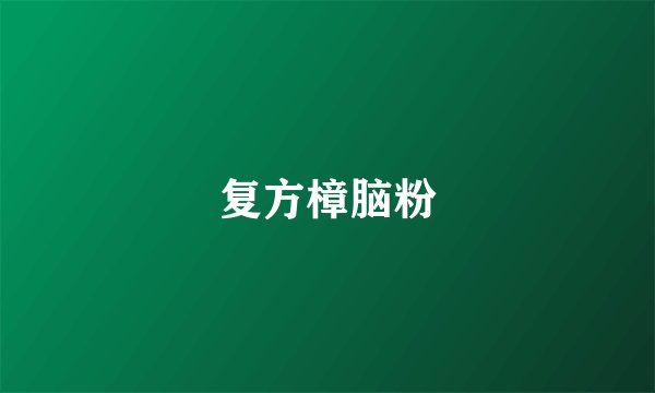 复方樟脑粉