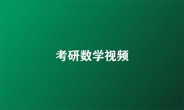 考研数学视频
