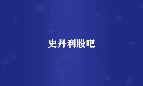 史丹利股吧