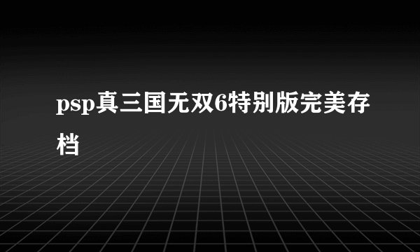 psp真三国无双6特别版完美存档