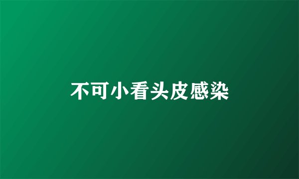 不可小看头皮感染