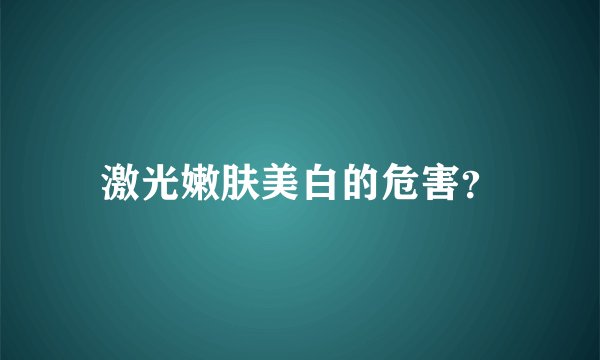 激光嫩肤美白的危害？