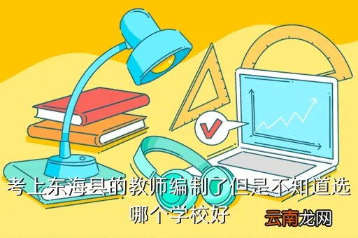 海陵路小学,江苏东海海陵路小学如何招生