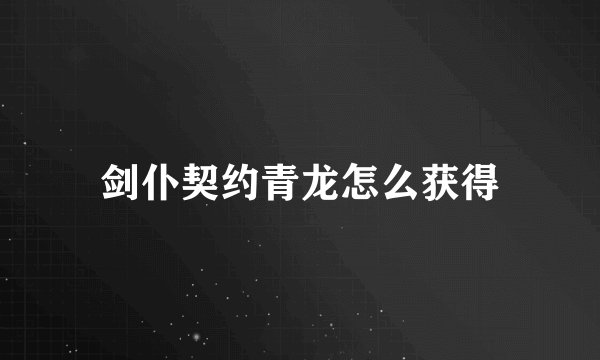 剑仆契约青龙怎么获得