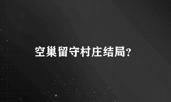 空巢留守村庄结局？