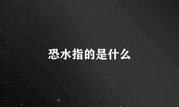 恐水指的是什么