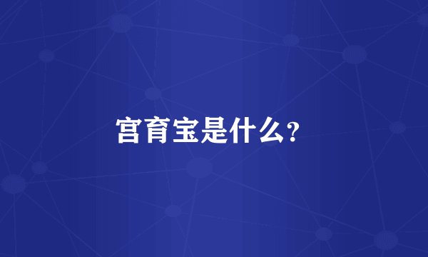 宫育宝是什么？