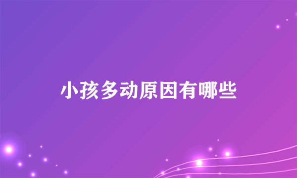 小孩多动原因有哪些