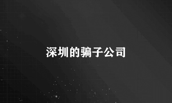 深圳的骗子公司