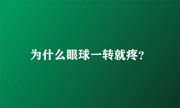 为什么眼球一转就疼？