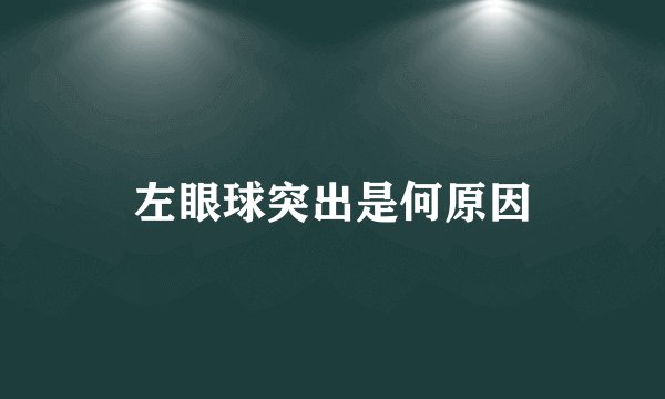 左眼球突出是何原因