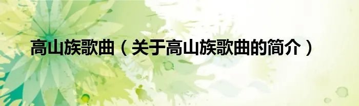 高山族歌曲（关于高山族歌曲的简介）