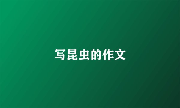 写昆虫的作文