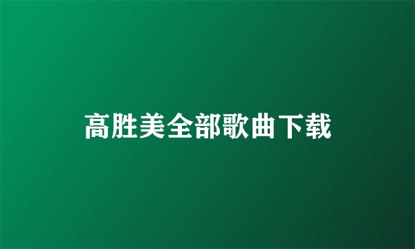 高胜美全部歌曲下载