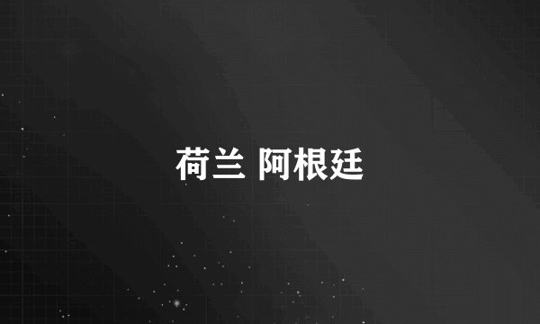 荷兰 阿根廷