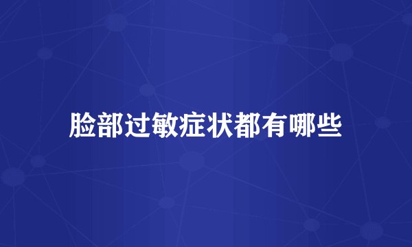 脸部过敏症状都有哪些