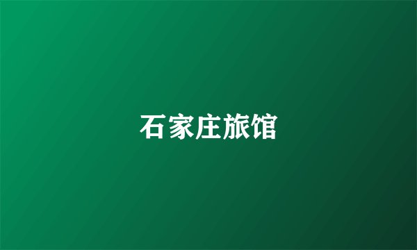 石家庄旅馆