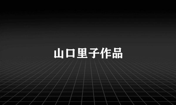 山口里子作品