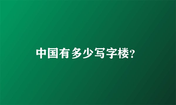 中国有多少写字楼？