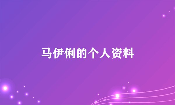 马伊俐的个人资料