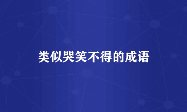 类似哭笑不得的成语