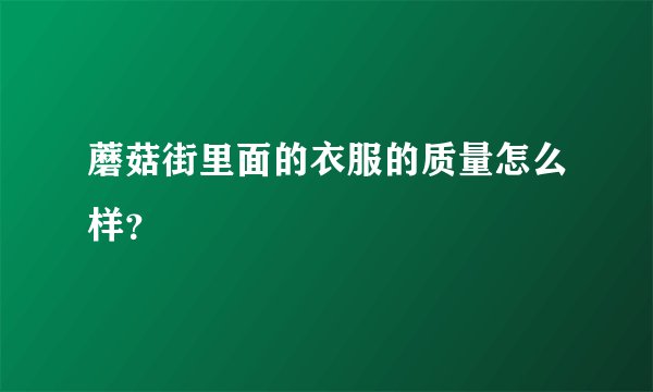 蘑菇街里面的衣服的质量怎么样？
