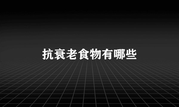 抗衰老食物有哪些