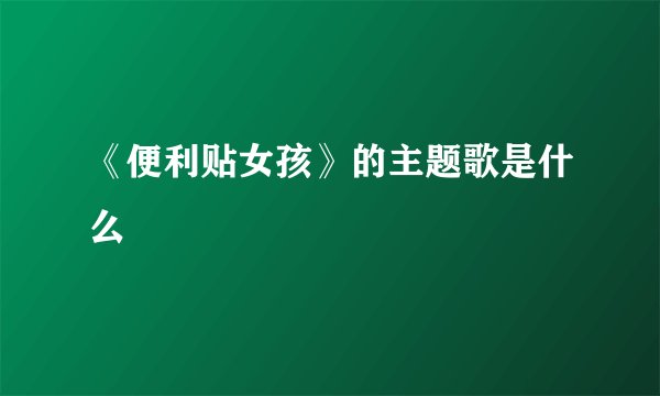 《便利贴女孩》的主题歌是什么