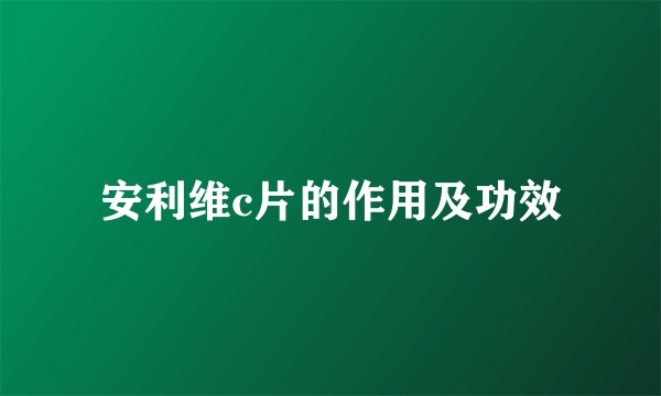 安利维c片的作用及功效