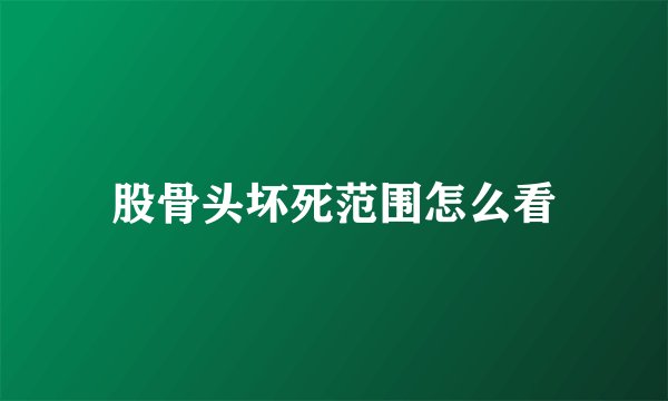 股骨头坏死范围怎么看