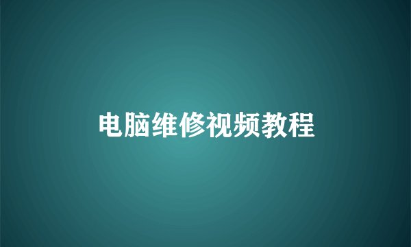 电脑维修视频教程