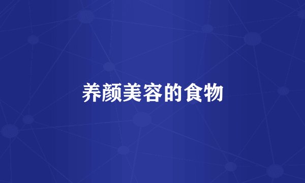 养颜美容的食物