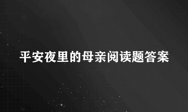 平安夜里的母亲阅读题答案